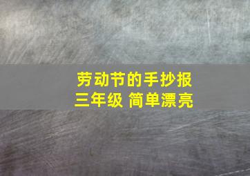 劳动节的手抄报三年级 简单漂亮